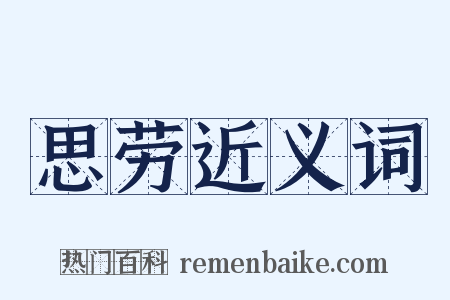 思劳近义词是什么意思的图片